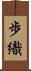 歩織 Scroll