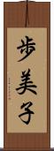 歩美子 Scroll