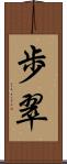 歩翠 Scroll