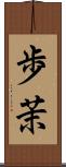 歩茉 Scroll