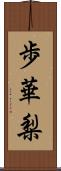 歩華梨 Scroll