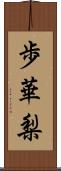 歩華梨 Scroll