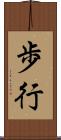 歩行 Scroll