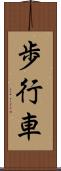 歩行車 Scroll