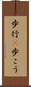 歩行(P) Scroll