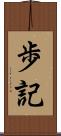 歩記 Scroll