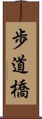 歩道橋 Scroll