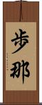 歩那 Scroll