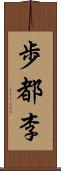 歩都李 Scroll