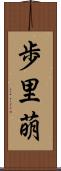 歩里萌 Scroll