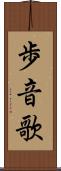 歩音歌 Scroll