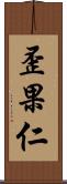 歪果仁 Scroll