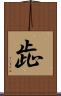 歮 Scroll
