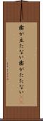 歯が立たない Scroll