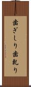 歯ぎしり Scroll