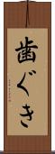 歯ぐき Scroll