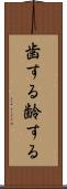歯する Scroll