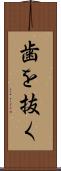 歯を抜く Scroll