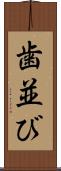 歯並び Scroll