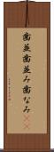 歯並 Scroll