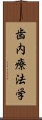 歯内療法学 Scroll