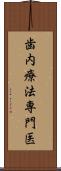 歯内療法専門医 Scroll