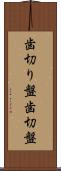 歯切り盤 Scroll