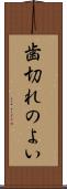 歯切れのよい Scroll