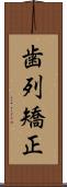 歯列矯正 Scroll