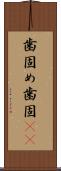 歯固め Scroll