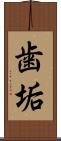 歯垢 Scroll