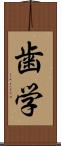 歯学 Scroll