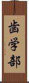 歯学部 Scroll