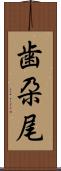 歯朶尾 Scroll