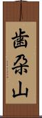 歯朶山 Scroll