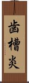 歯槽炎 Scroll