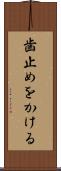 歯止めをかける Scroll