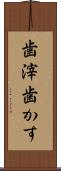 歯滓 Scroll