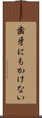 歯牙にもかけない Scroll