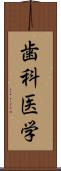 歯科医学 Scroll