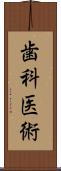 歯科医術 Scroll