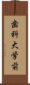 歯科大学前 Scroll