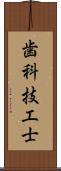 歯科技工士 Scroll