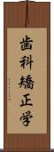 歯科矯正学 Scroll