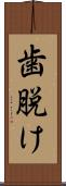 歯脱け Scroll