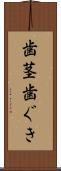 歯茎 Scroll