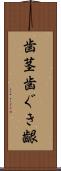 歯茎 Scroll