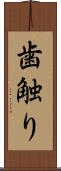 歯触り Scroll
