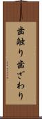 歯触り Scroll