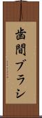 歯間ブラシ Scroll
